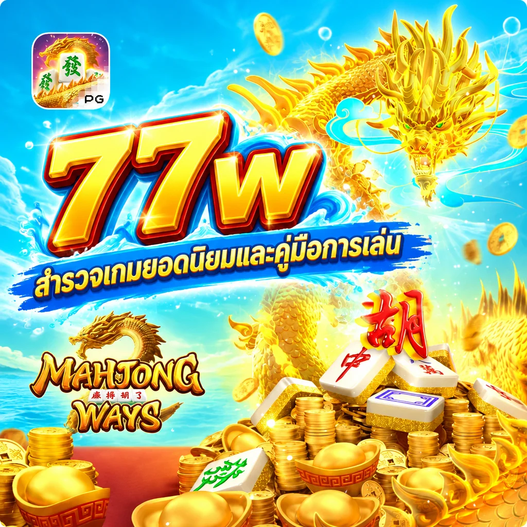 77w · ภาพเกม