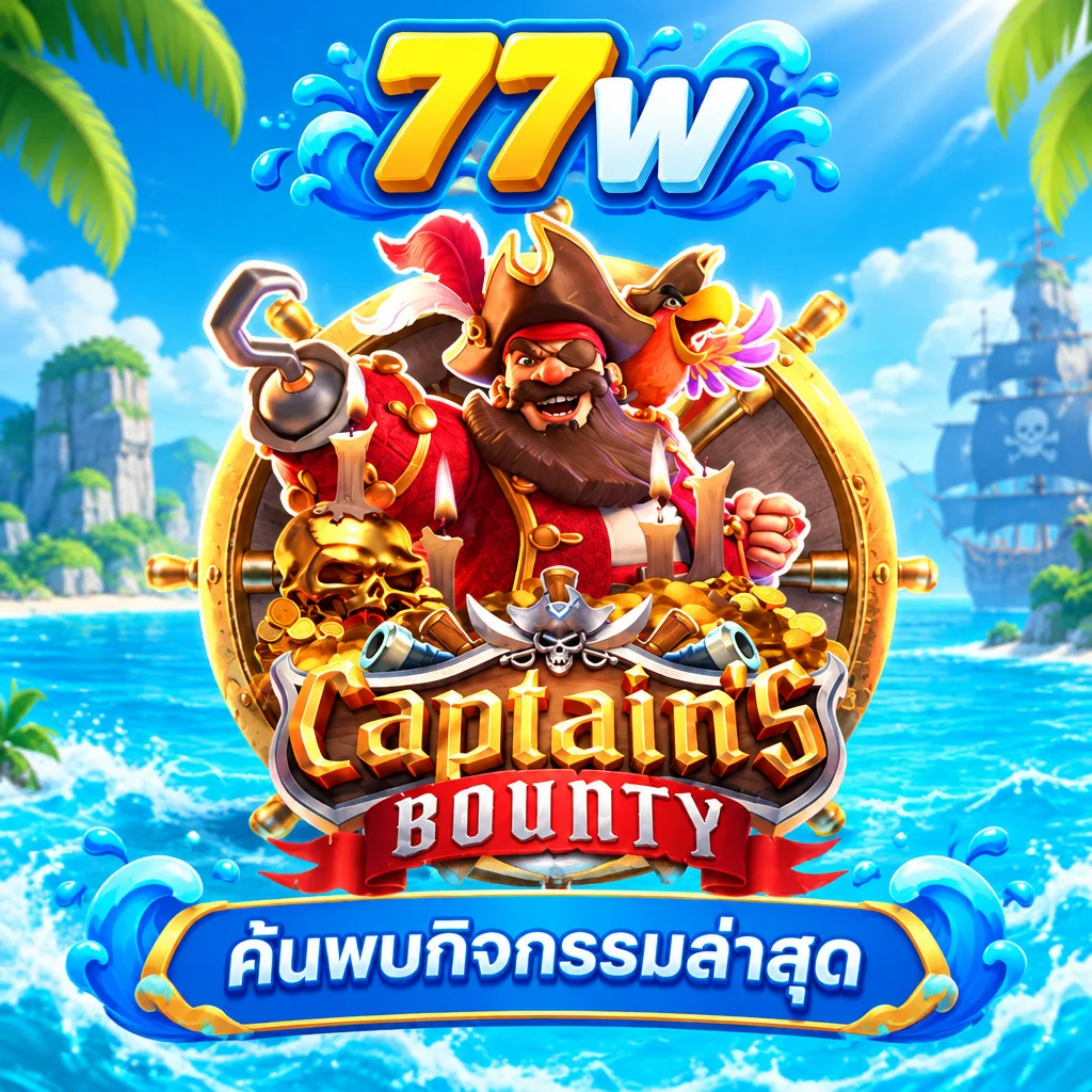 77w · Captains Bounty · ภาพเกม